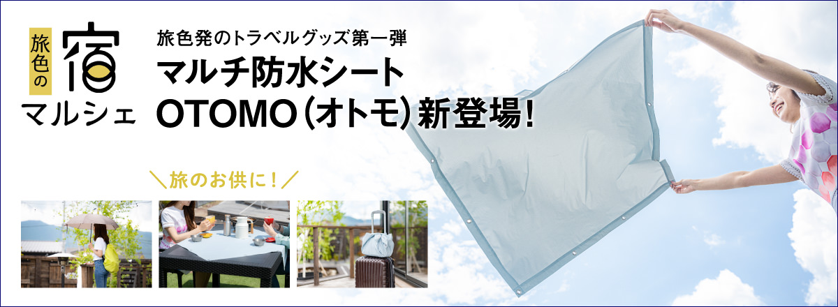 宿マルシェ 旅色×TO&FROコラボ商品「OTOMO（オトモ）」発売！
