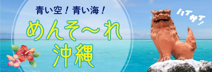 青い空！青い海！めんそ～れ沖縄