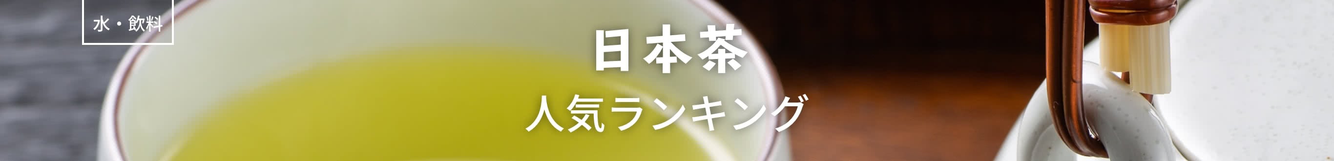日本茶人気ランキング
