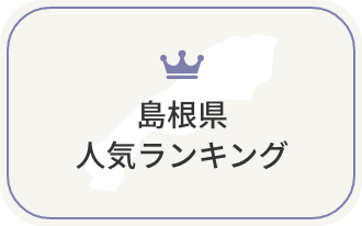 島根県の人気ランキング