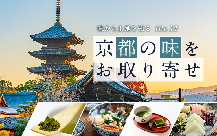 味から土地を知る 京都の味をお取り寄せ特集