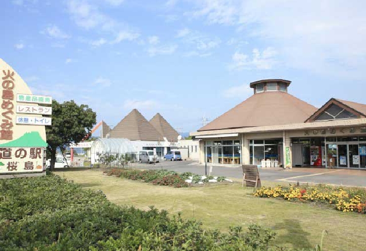 道の駅　「桜島」火の島めぐみ館