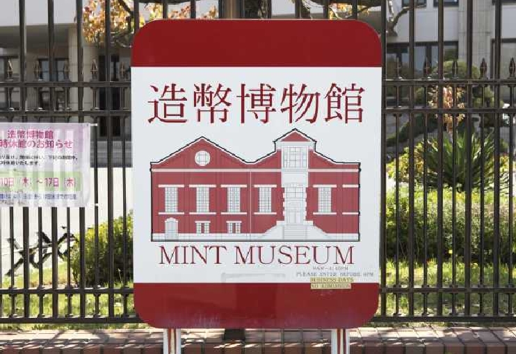 造幣博物館