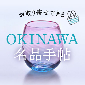 旅色セレクション「沖縄」